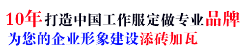 10年行业工作服定做经验，自有大型工厂